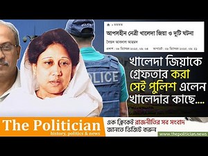সেই অনুতপ্ত ডিএমপি কমিশনার এলেন খালেদা জিয়ার কাছে : অতঃপর যা ঘটলো। Khaleda Zia। History। TP