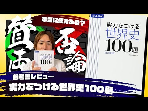 【予備校講師の参考書レビュー】『実力をつける世界史100題』Z会
