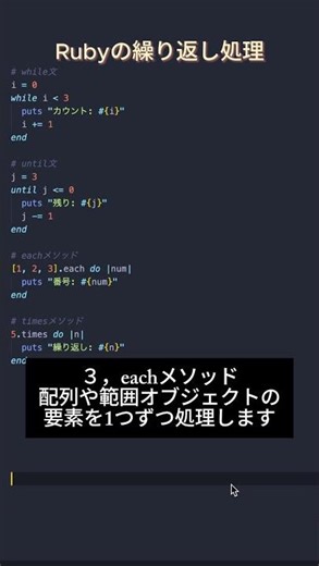 Ruby基本シリーズ6 - 繰り返し処理 #プログラミング #エンジニア #フリーランス #ruby