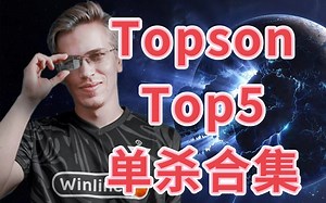 国外评选Topson（TOP15）单杀合集！经典画面再现！