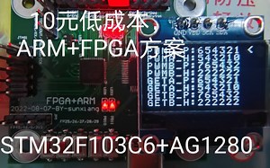10元低成本ARM FPGA方案，单片机是STM32F103C6T6（约三元），FPGA是AG1280（约七元）。FPGA逻辑单元是1280，满足一些简单应用。