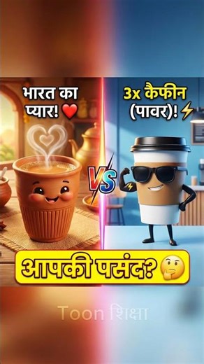 Chai vs Coffee: किसमें ज़्यादा दम (Caffeine) है? ⚡😱 #facts