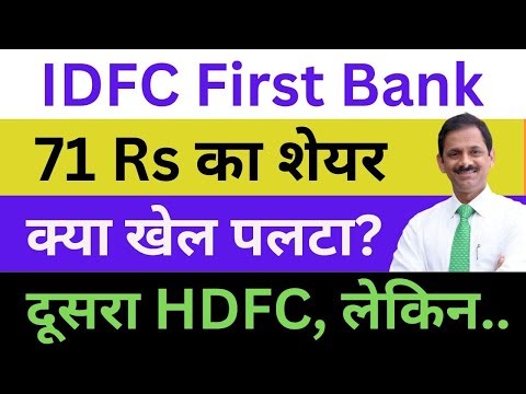 IDFC First Bank Share News Today | IDFC ko दूसरा HDFC बोलते थे लोग | IDFC First Bank News