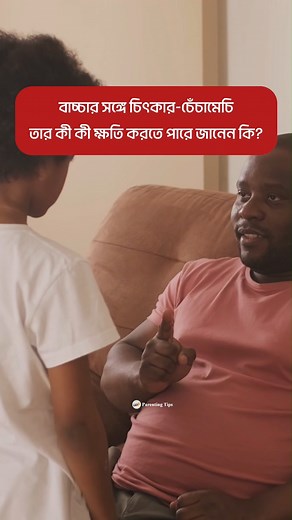 327K views · 2.7K reactions | বাচ্চার সঙ্গে চিৎকার-চেঁচামেচির ক্ষতিকর প্রভাব! #babycare #childcare #parentingtips #positiveparenting #DoNotForget #momtips #parenting | Parenting Tips | Facebook