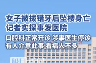 实探“女子拔错牙后坠楼身亡”事发医院：口腔科正常开诊，涉事医生已停诊_腾讯新闻