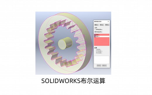 SolidWorks布尔运算