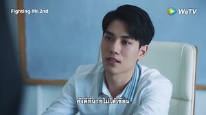 กลับมารักกันเหมือนเดิม... แต่เพิ่มเติมคือพ่อของโจวซูอี้ ฮรือออ ผ่านเรื่องนี้ไปด้วยกันน้า😢 🎬 ดู #FightingMr2nd คลิกเลย 👉🏻 http://bit.ly/FIGHTINGMr2nd #WeTVth #WeBestLove #WeTVoriginal | WeTV Thailand