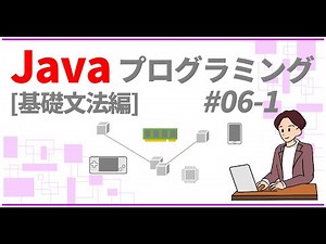 Javaプログラミング入門 基礎文法編 #06-1