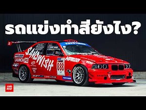 รถแข่งทำสียังไง?
