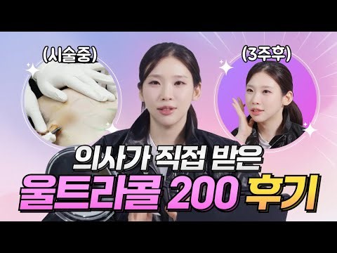 UltraCol 200 3-Week Review | Where did my double chin go? 😲 ❌No Liposuction❌ A doctor’s personal ...