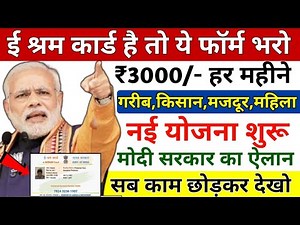 ई श्रम कार्ड से ₹3000/- रुपए महीना | E-Shram Card Yojana 2025 | eShram card se paisa kaise milega