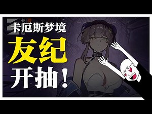 【卡厄斯梦境🎮】禁忌催化剂更新内容+开抽友纪！🔥