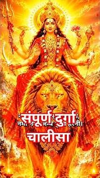 दुर्गा चालीसा सम्पूर्ण 3 Minute | Durga Chalisa Superfast 3 Minutes with Lyrics | #shorts
