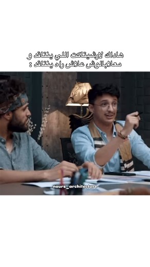 ‎نور | مهندسة معمارية 🇩🇿‎ on Instagram‎: "⁨ هاداك المهندس اللي ينتاقد و معلابالوش علاش راه ينتاقد Extrait de la série comique timucha #مهندس #مهندس_معماري #architect #architecture #هندسة #architecturestudent #engineering #engineer #work #algeria #morocco⁩"‎