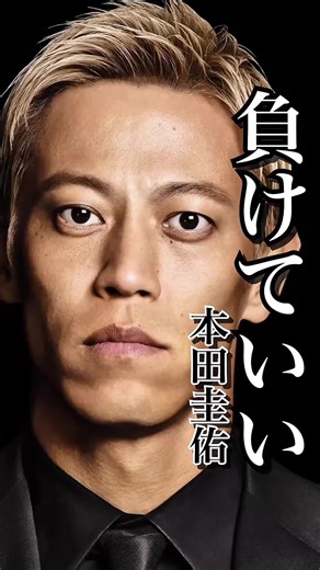 【名言】負けることの大切さ #本田圭佑 #大谷翔平 #アスリート #心に響く言葉 #名言 | Inspiring Quotes About Life