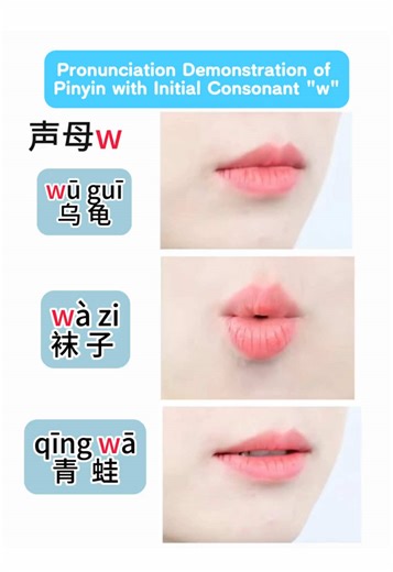 Pronunciation Demonstration of Pinyin with Initial Consonant “w”.#汉语 #china #hsk #fyp #learnmandarin