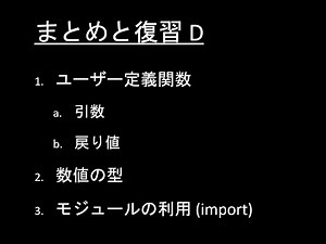 だれでもPython入門編 005.D回: 【まとめと復習 D】 関数