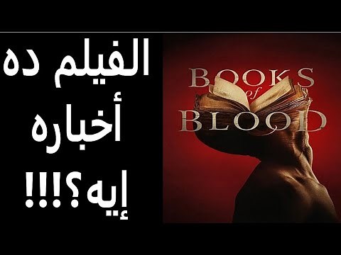 Books of Blood Review - مراجعة فيلم كتب الدم