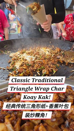 Classic Traditional Triangle Wrap Char Koay Kak! 经典传统三角形纸 香蕉叶包装炒粿角！ 🏮🍳 ​This Char Koay Kak is still using the traditional triangle paper banana leaf wrapping! 😍 It is so rare to see this old-school style nowadays—the banana leaf adds such a great aroma! 🗞️🍃✨ ​这里的炒粿角依然坚持使用传统的三角形纸张 香蕉叶包装！😍 这种老派的包装方式现在已经很难见到了，香蕉叶的清香更是让味道升华！🗞️🍃✨ ​Pulau Tikus Char Koay Kak 📍 Solok Moulmein, Pulau Tikus, Penang ⏰ Morning Session ​Do you know any other triangle wrap stalls? Drop us a comment below! 👇 你还知道哪里有这