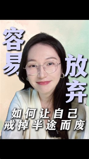 你为什么会“打退堂鼓”？如何让自己戒掉半途而废