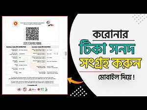 করোনার টিকা সনদ সংগ্রহ করবেন কিভাবে | How to download Covid Vaccine Certificate