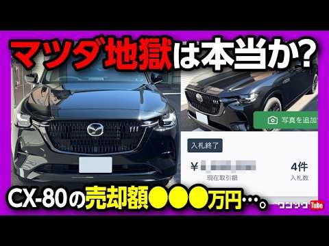 【2026年最強の車売却方法はコレだ!】マツダ地獄は本当か? CX-80のリセールが●●だった…。ディーラー査定がヤバイ。カチエックス→ワン速方式2026年最新版のやり方を解説!