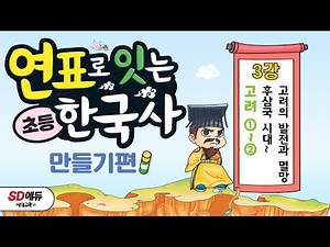 [제3강] 고려 ①~② - 후삼국 시대~고려의 발전과 멸망
