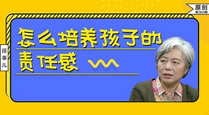 李玫瑾教授专访：如何培养孩子的责任感?关键做到这几点!