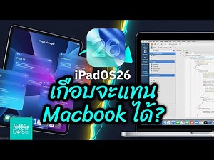 iPadOS 26 แทน MacBook ได้ไหม ? เจาะลึกฟีเจอร์ใหม่ พร้อมสรุปข้อดี ข้อจำกัดทั้งหมด #hobbiesdose