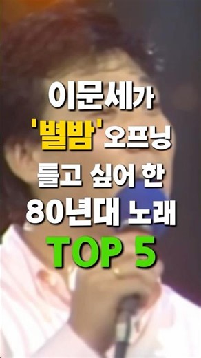이문세가 '별밤' 오프닝으로 틀고 싶어 한 80년대 노래 TOP 5