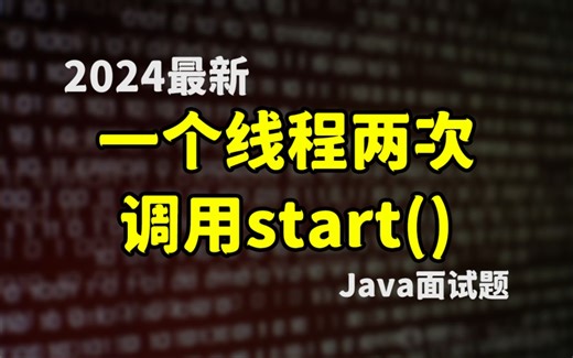 【2024年最新Java】如果一个线程两次调用start()，会出现什么问题？