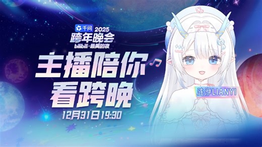 【涟洢Lianyi】2025年12月31日19点27分 洢洢陪你一起跨年！ 【直播回放】【录播】