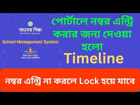Important Notice for Marks Entry in SMS Portal | Marks Entry in SMS Portal | Banglar Shiksha Portal