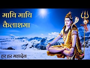 Superhit Nepali Bhajan | Mathi Mathi Kailash Ma Damaru | Lyrical Shiva Bhajan