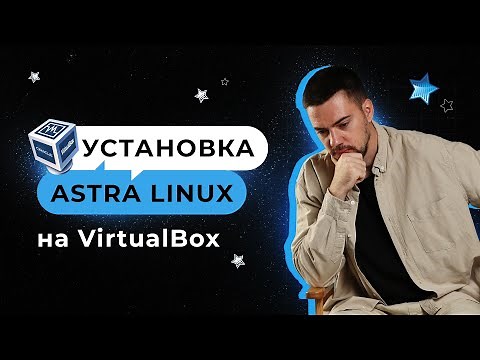 Установка Astra Linux на VirtualBox