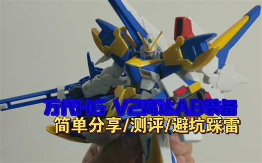 万代HG V2高达AB装备简单测评/分享/避坑踩雷