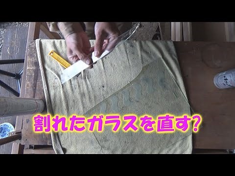 【DIY】割れたガラスを直そう!Broken glass repair