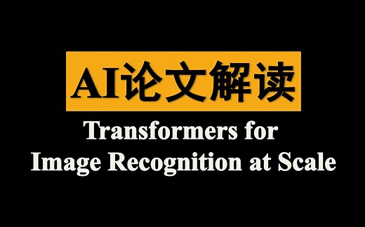 【AI论文研读】Transformers for Image Recognition at Scale