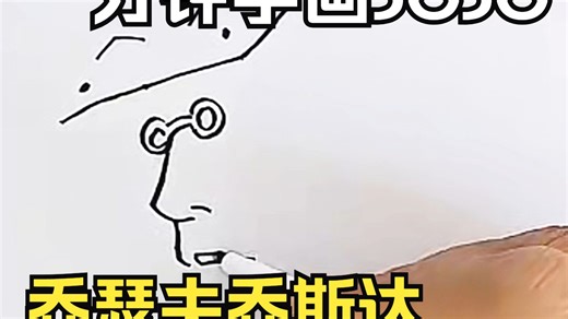 一分钟学画JOJO老年乔瑟夫乔斯达