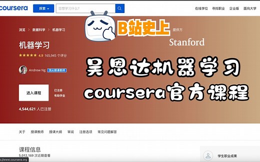 【大干货】吴恩达机器学习coursera官方课程
