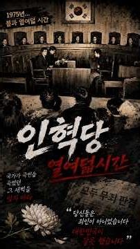 🎧 인혁당, 대한민국이 늦었지만… 잘못했습니다. #인혁당 #인혁당재건위사건 #대한민국이잘못했습니다 #열여덟시간 #민주주의 #기억하겠습니다 #추모곡 #역사를잊지말자 #쓱보고가