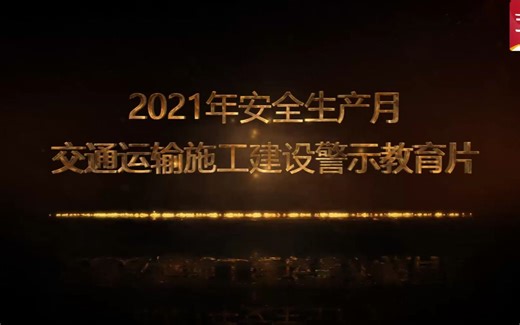 交通运输施工建设警示教育片（安全宣教）