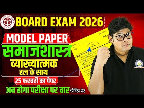 25 Feb. 12th Sociology Model Paper 2026 Samajshastra Model Paper/ Inter sociology समाजशास्त्र Sample
