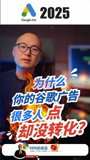 广告很多人点为什么没转化呢？｜ 谷歌广告教学 2025 Google Ads 教学 谷歌广告 Google广告