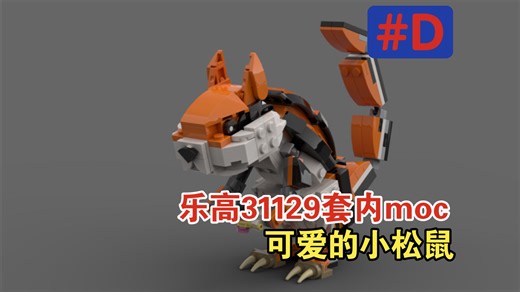 （乐高moc分享）LEGO31129 d模式 套内moc小松鼠 搭建指南