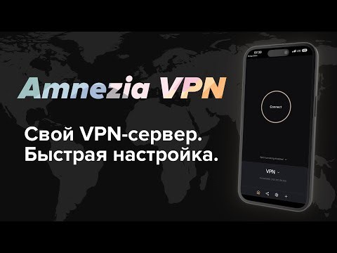Свой VPN-сервер за пару кликов (Amnezia всё поставит сама)
