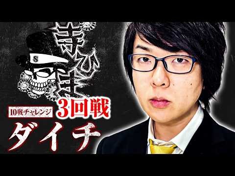 超リアルスロッター軍団寺ひまわり 10戦チャレンジ3回戦【ダイチ】