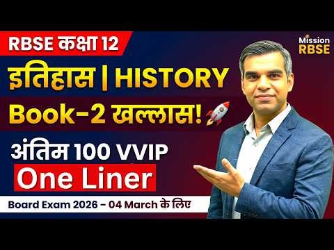RBSE 12 History Marathon | 100 VVIP Questions जो Last Minute में बचा देंगे