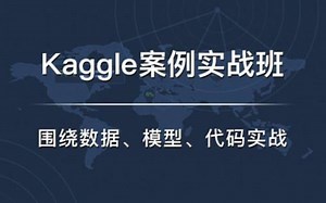 强推！【机器学习/Kaggle教学】史上最详细的Kaggle案例实战班！真的通俗易懂！建议收藏！（人工智能、深度学习、机器学习、神经网络、AI）