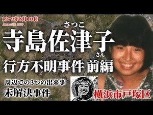 【未解決事件】寺島佐津子さん行方不明事件 前編（1979年8月）現場映像も交えて考察。